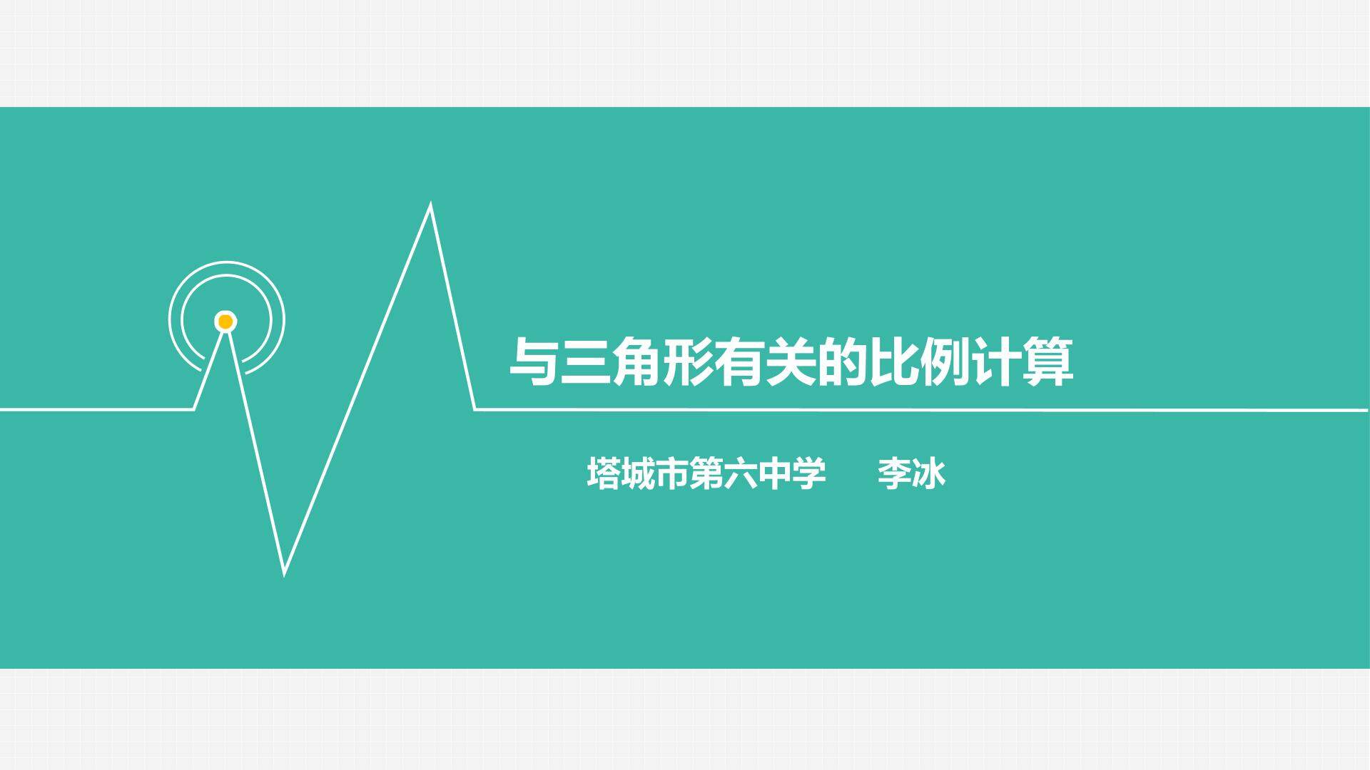 与三角有关的比例计算