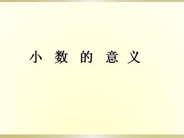 小数的意义