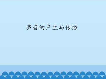 声音的产生与传播_课件1