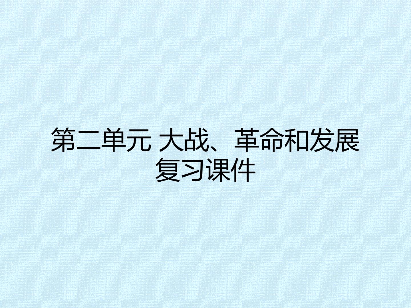 第二单元 大战、革命和发展 复习课件