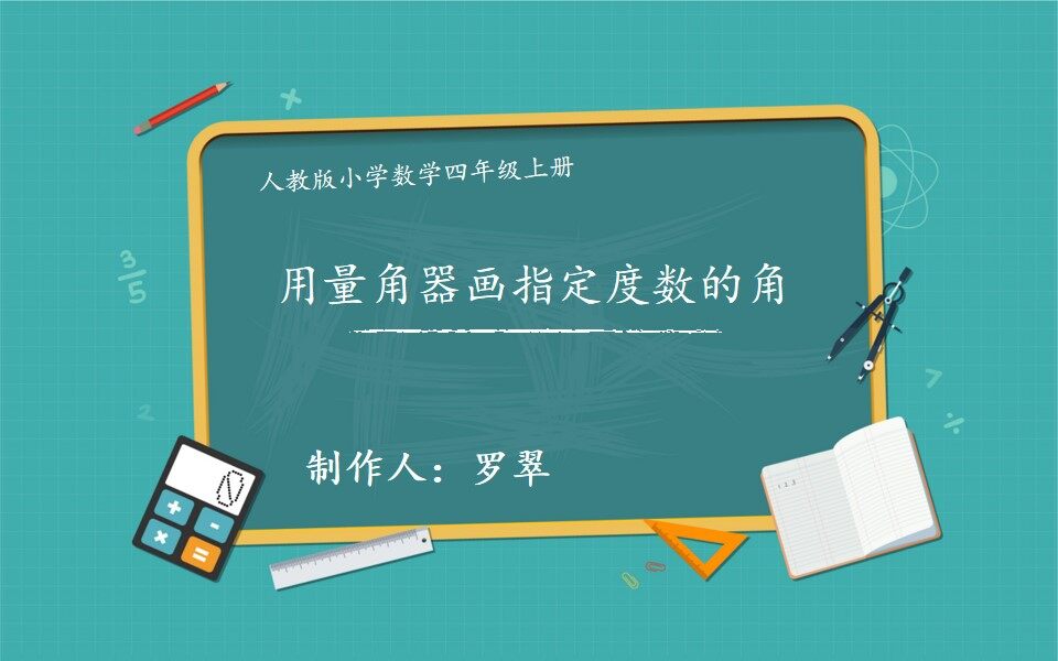 用量角器画指定度数的角