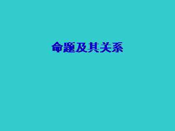 充分条件和必要条件_课件3