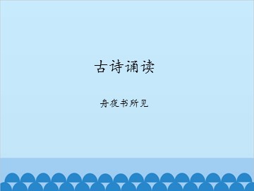 古诗诵读 舟夜书所见_课件1