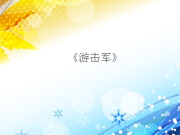 《游击军》_课件1