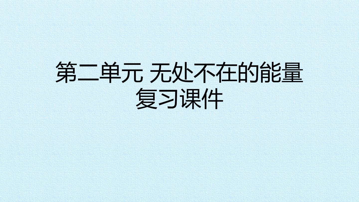 第二单元 无处不在的能量 复习课件