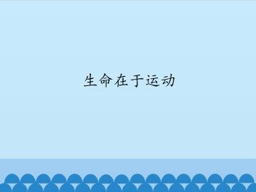 生命在于运动_课件1