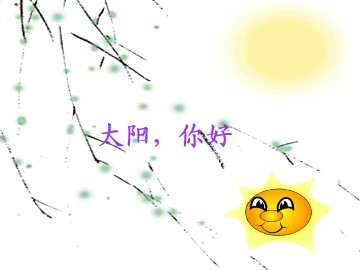 太阳，你好_课件1