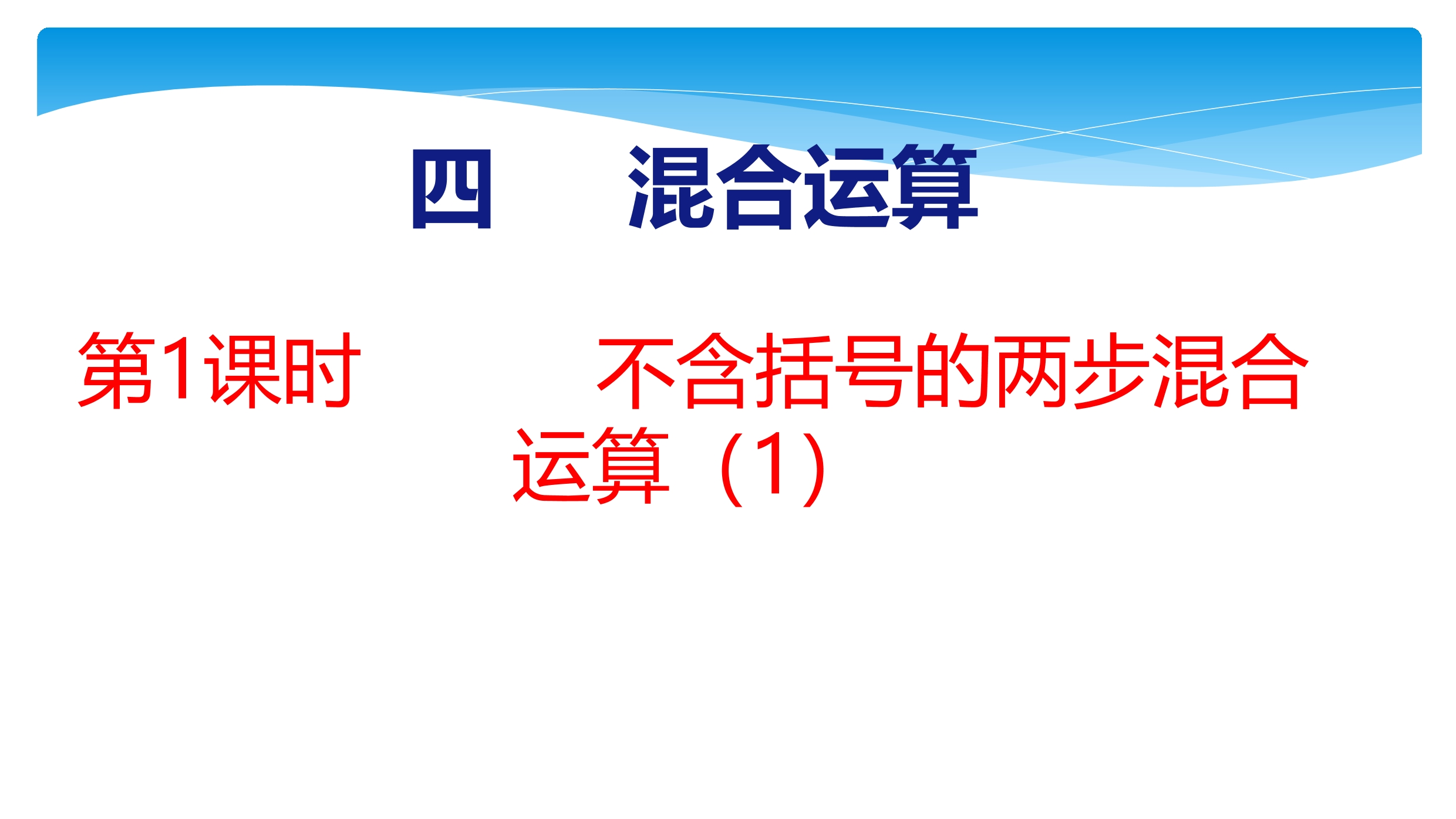 【★★★】3年级数学苏教版下册课件第4单元《混合运算》