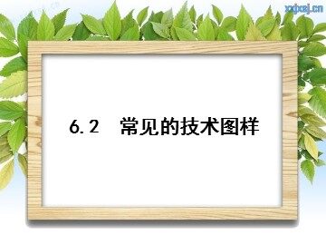 二  常见的技术图样