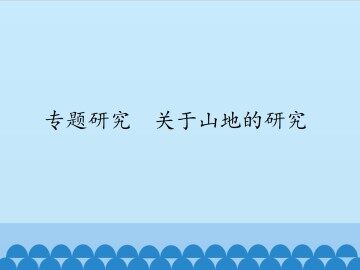 专题研究  关于山地的研究_课件1