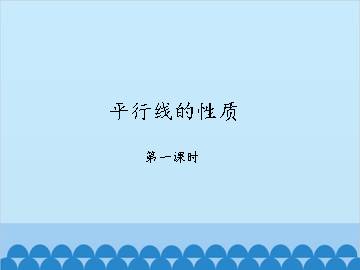 平行线的性质-第一课时_课件1