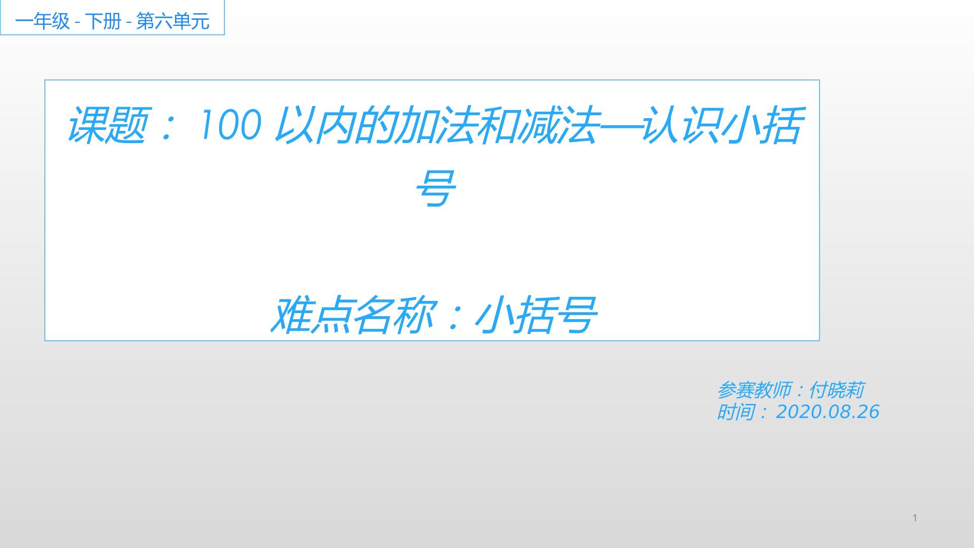 100以内的加法和减法--小括号的认识