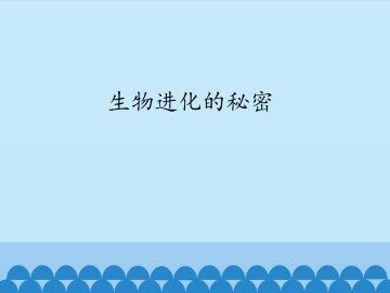 生物进化的秘密_课件1