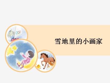17 雪地里的小画家