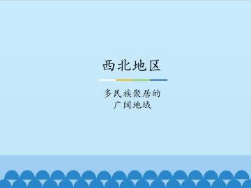 西北地区-多民族聚居的广阔地域_课件1