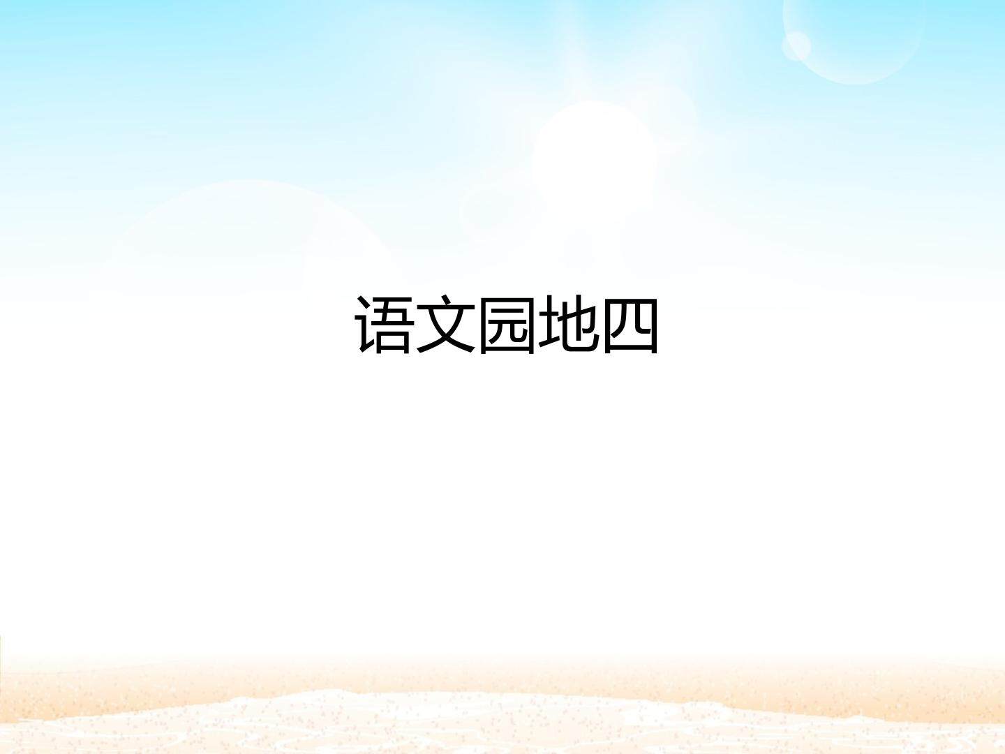 语文园地四_课件1