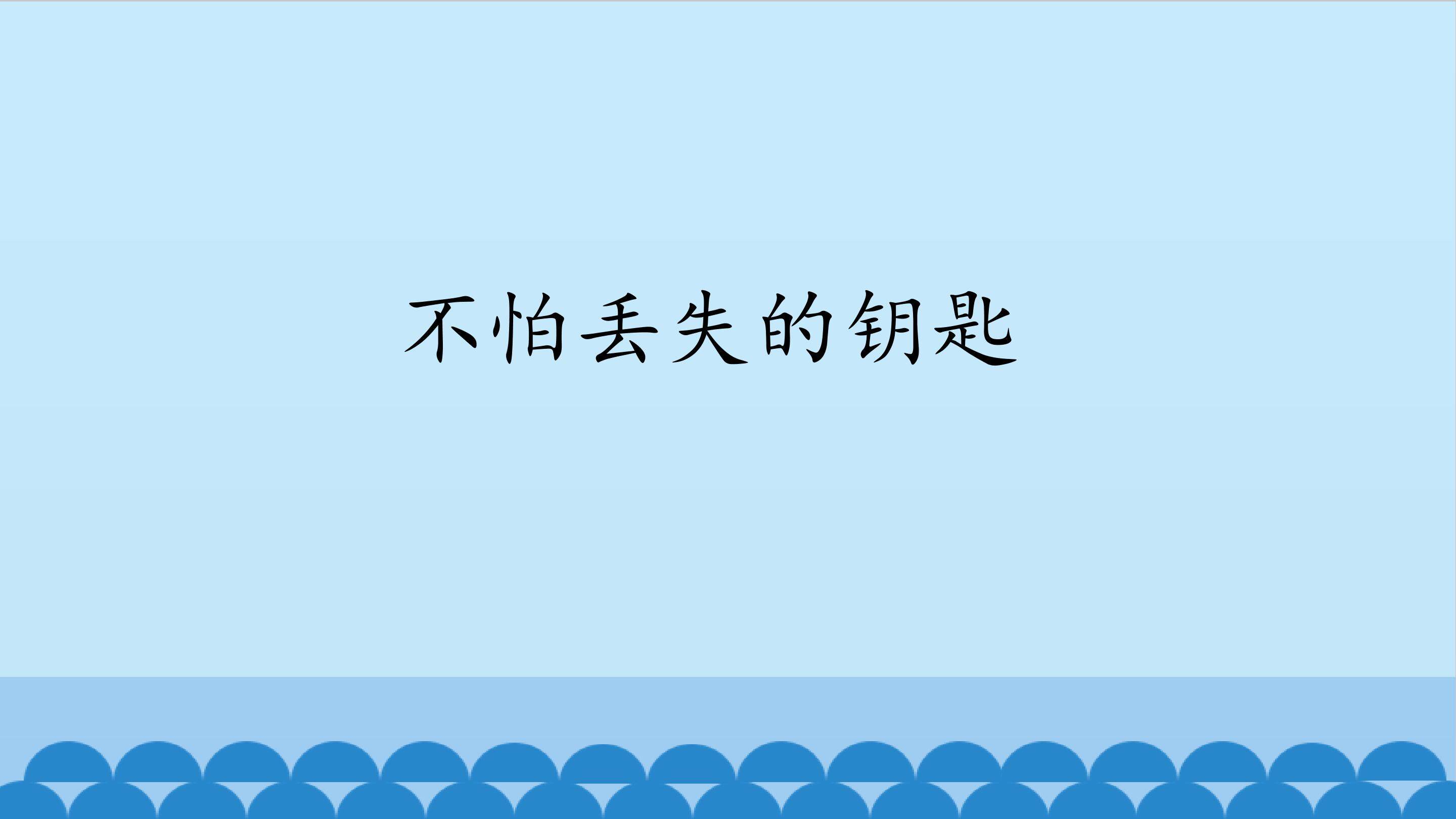 不怕丢失的钥匙_课件1