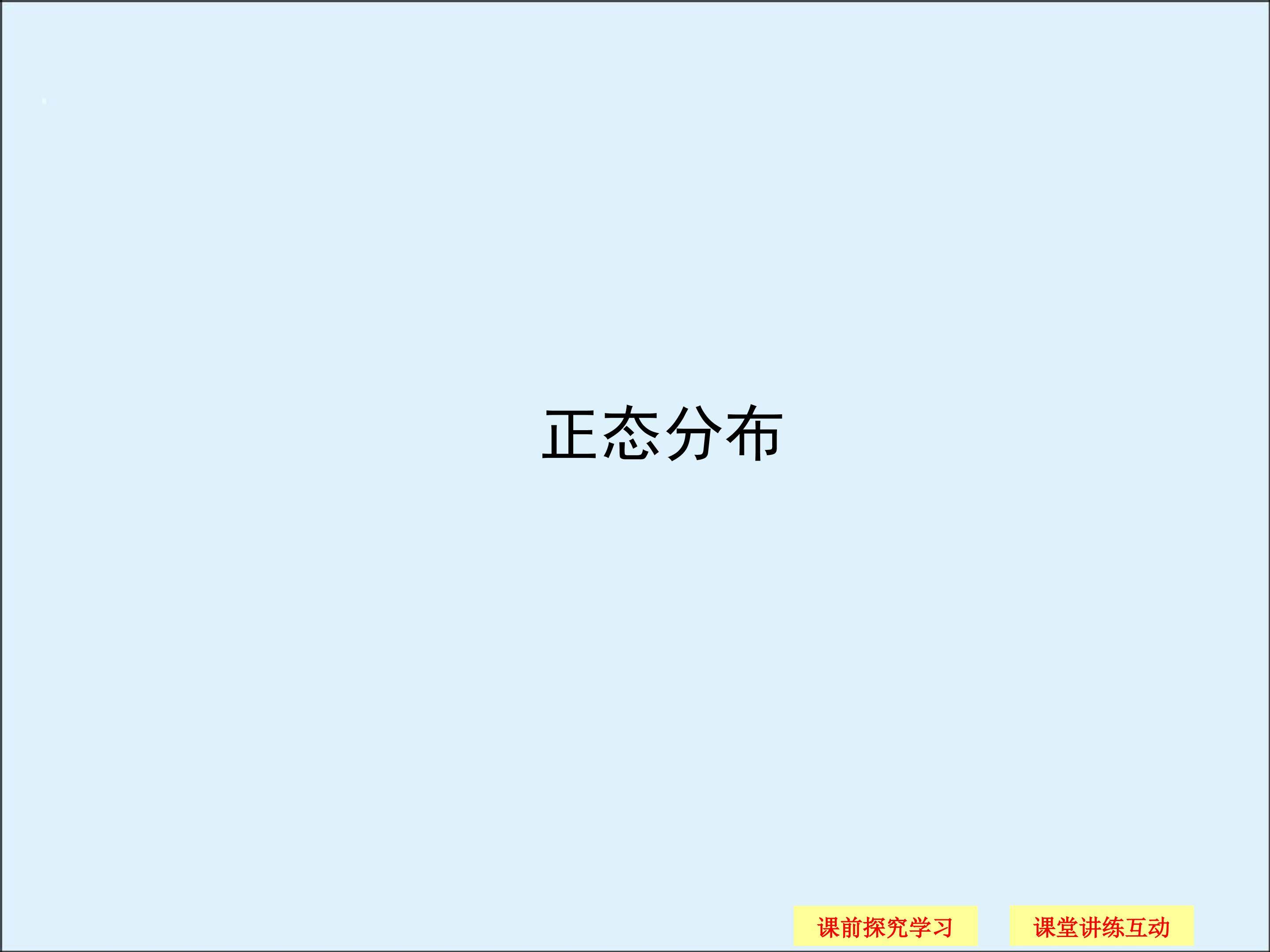 正态分布_课件1