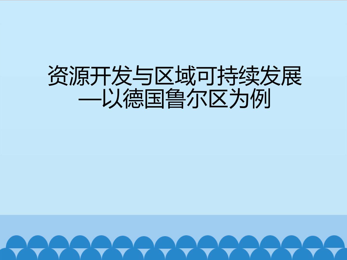 资源开发与区域可持续发展——以德国鲁尔区为例_课件1