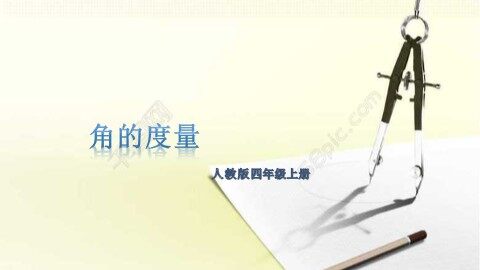 角的度量