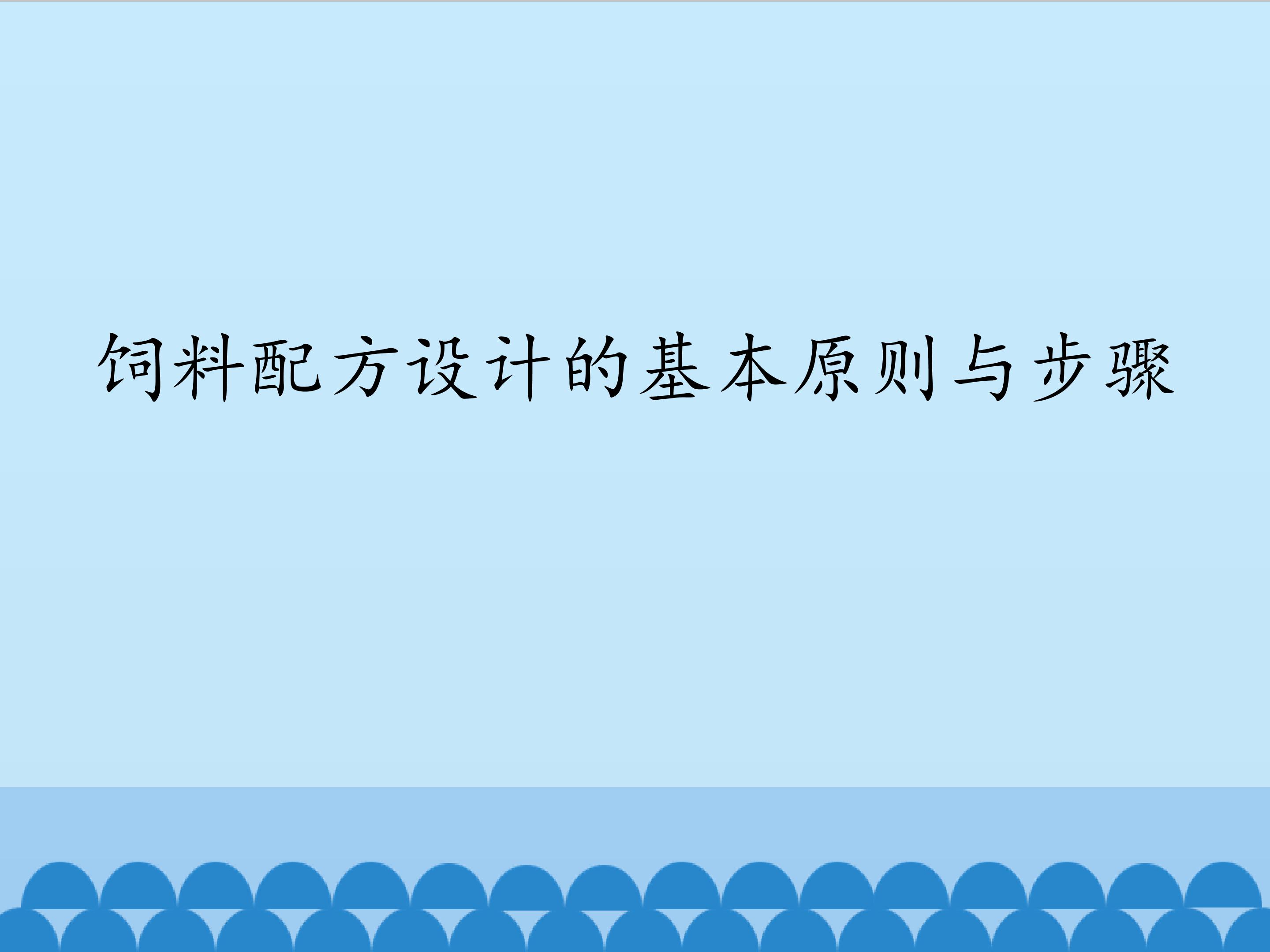 饲料配方设计的基本原则与步骤_课件1