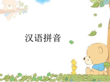 汉语拼音_课件12