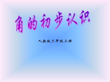 3 角的初步认识