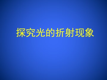 探究光的折射现象_课件1