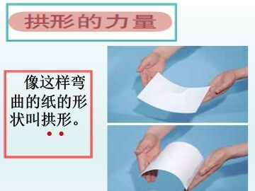 拱形的力量_课件1