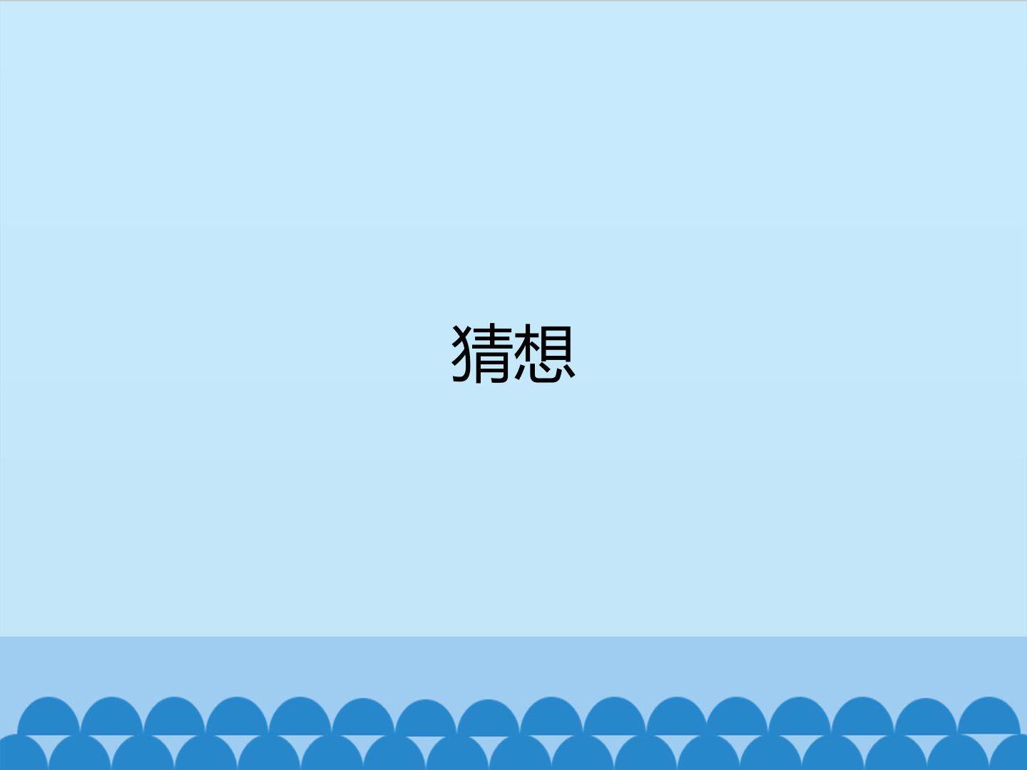 猜想