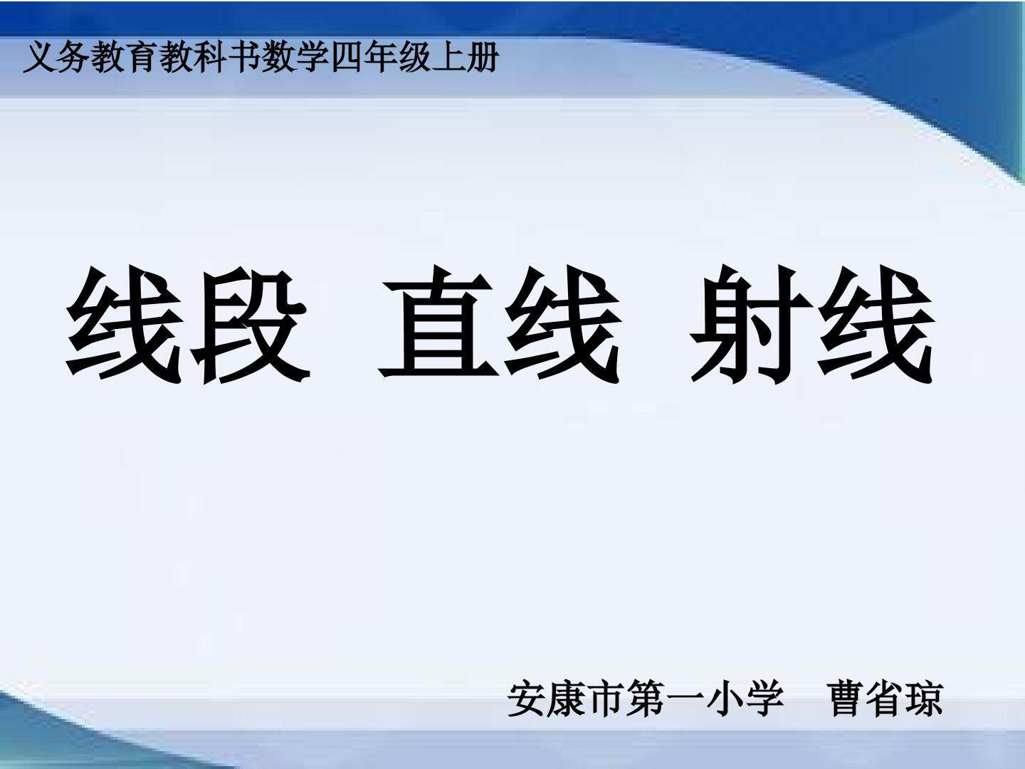 线段、直线、 射线、角