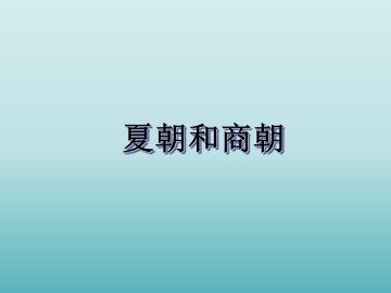 夏朝和商朝_课件3