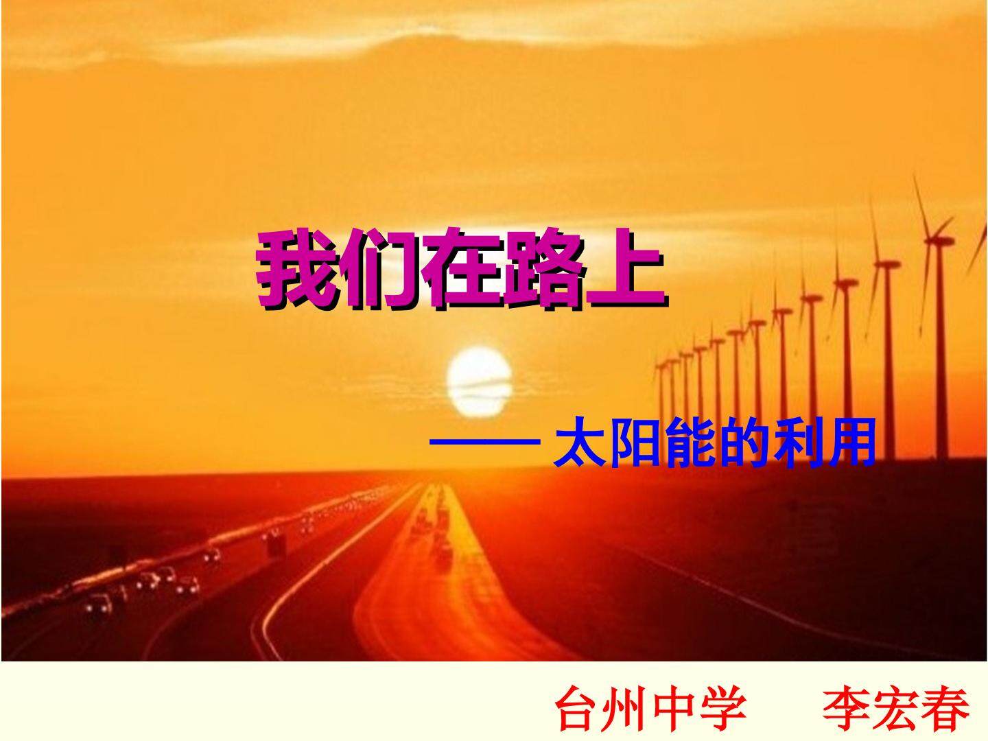 第四单元 太阳能 生物质能和氢能的利用