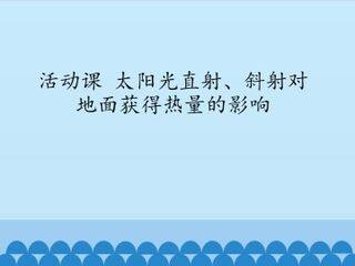 活动课 太阳光直射、斜射对地面获得热量的影响_课件1