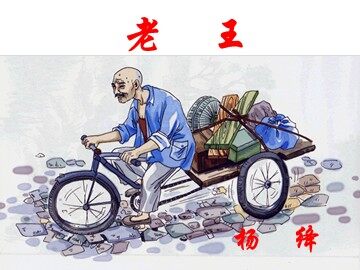 老王1