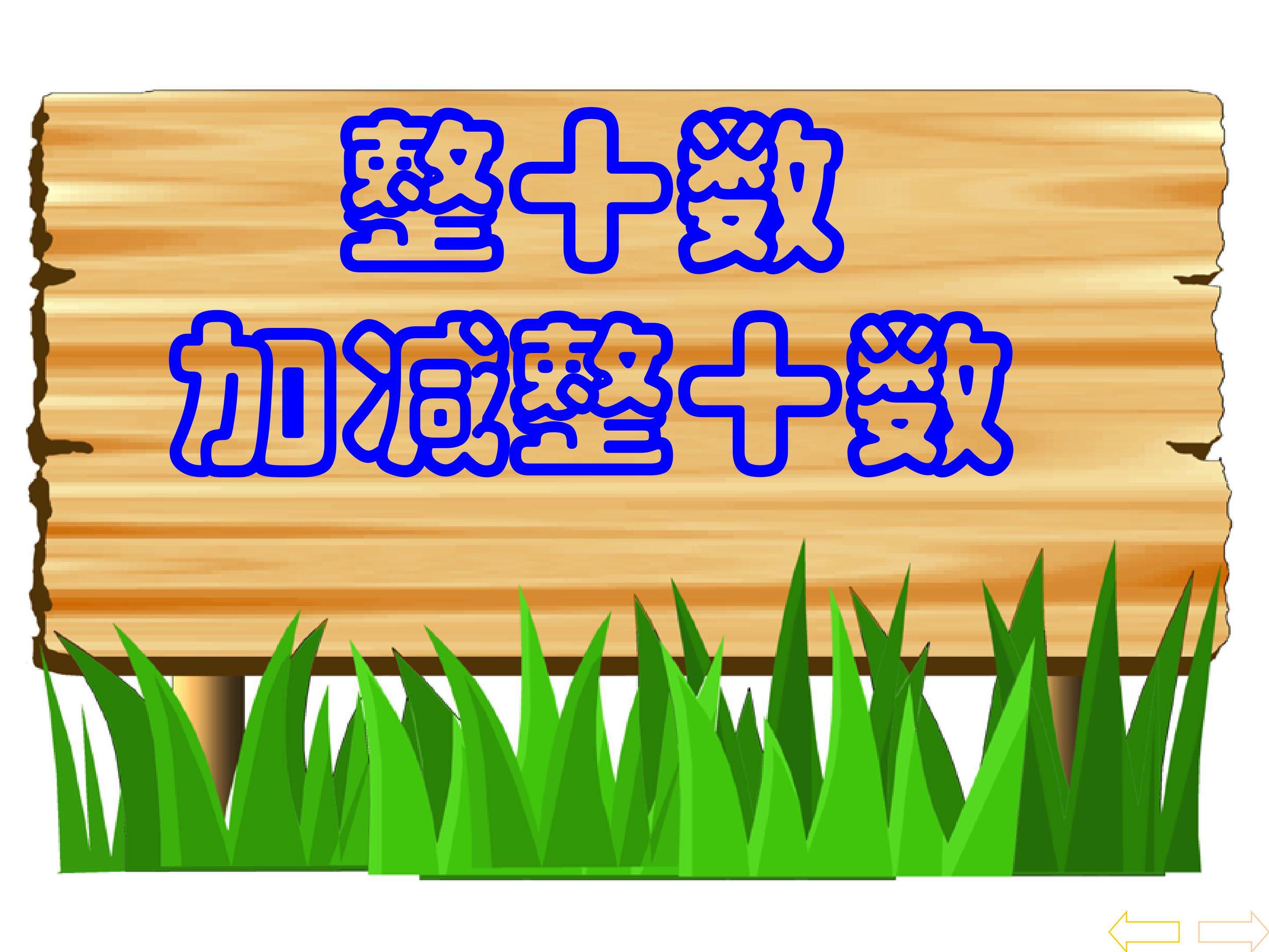 整十数加减整十数