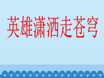 英雄潇洒走苍穹（节选）_课件1