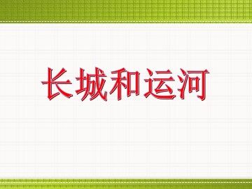 长城和运河_课件1
