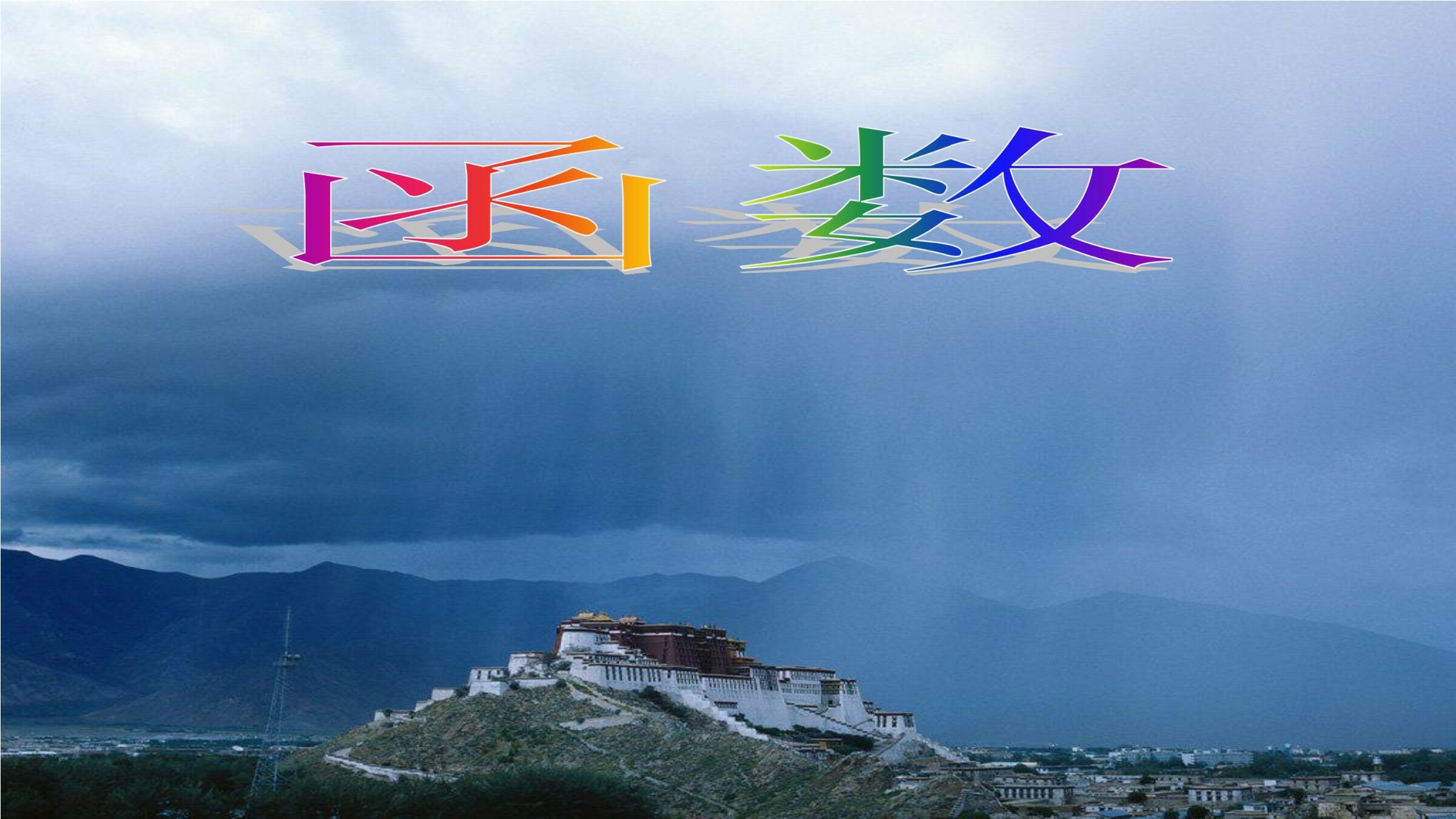 函数