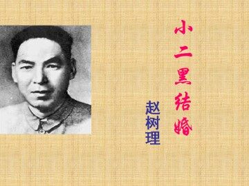 小二黑结婚_课件1