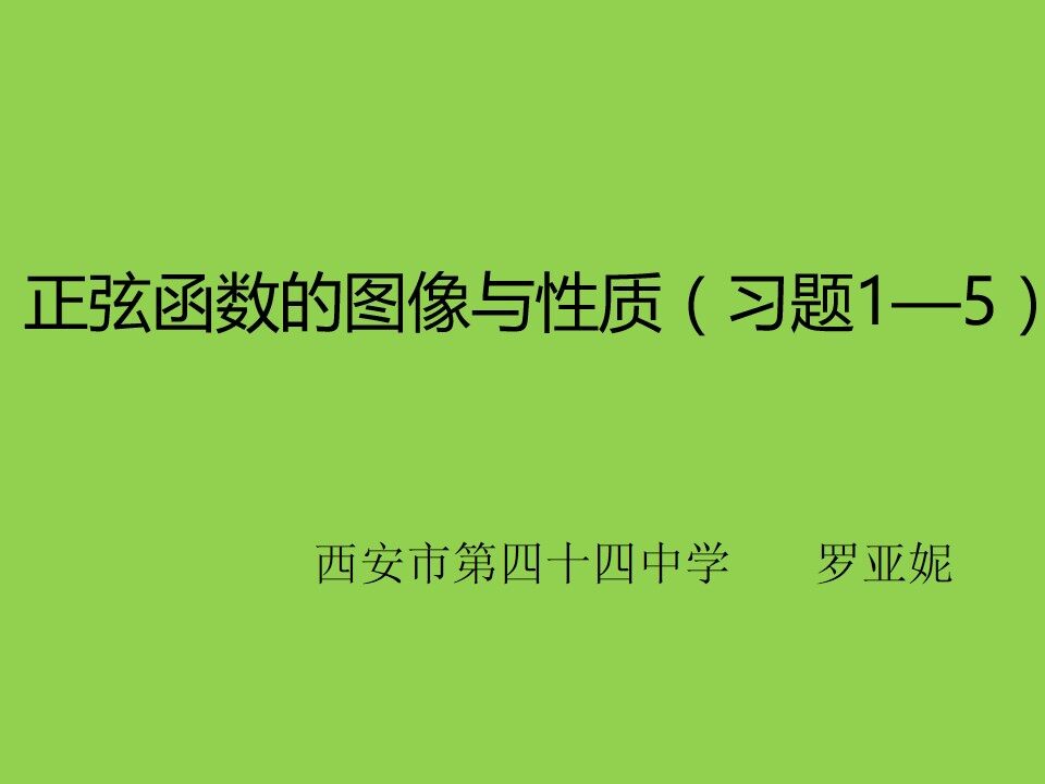 习题1—5（正弦函数的图像与性质）