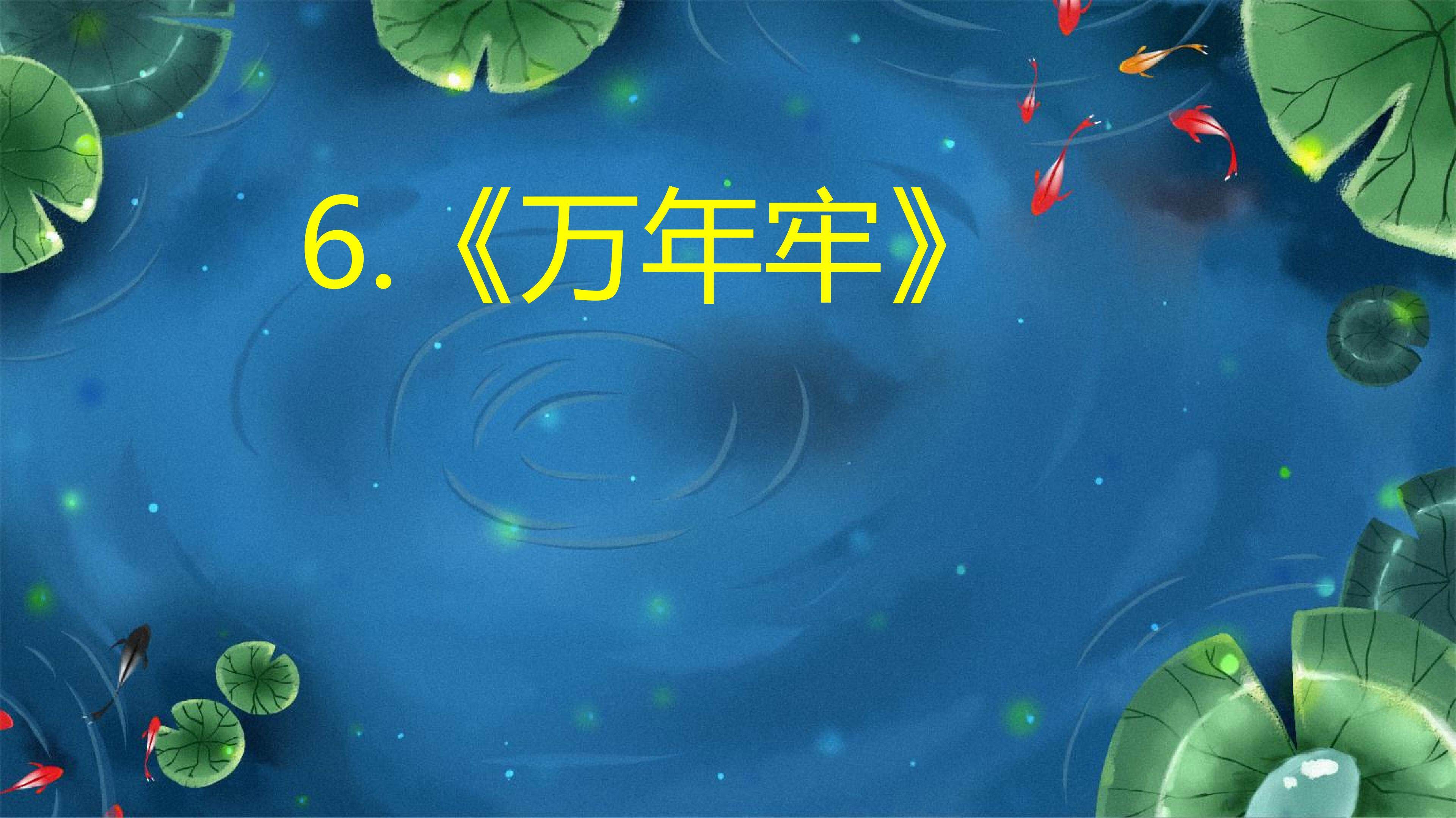 万年牢