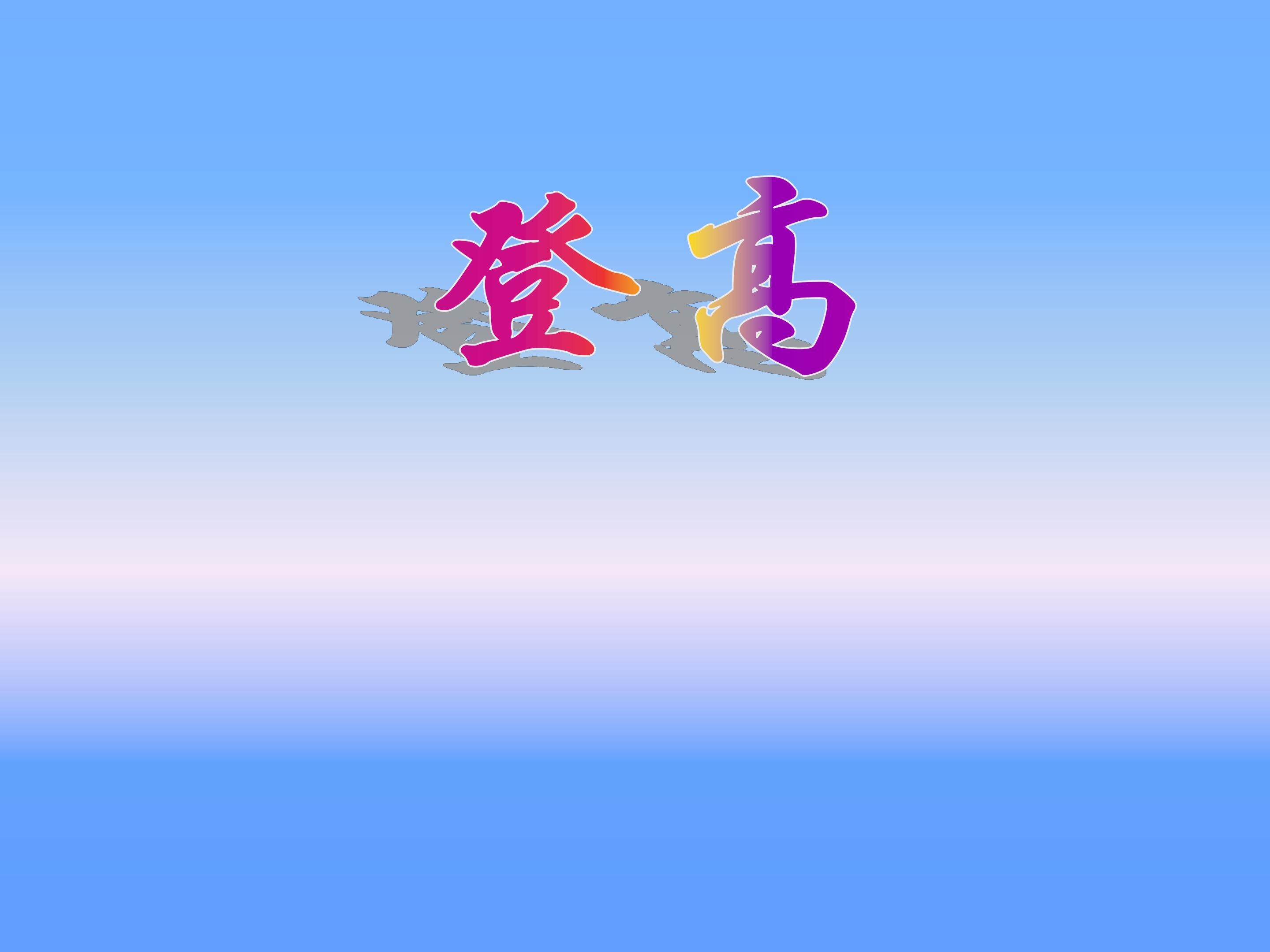 登高_课件5
