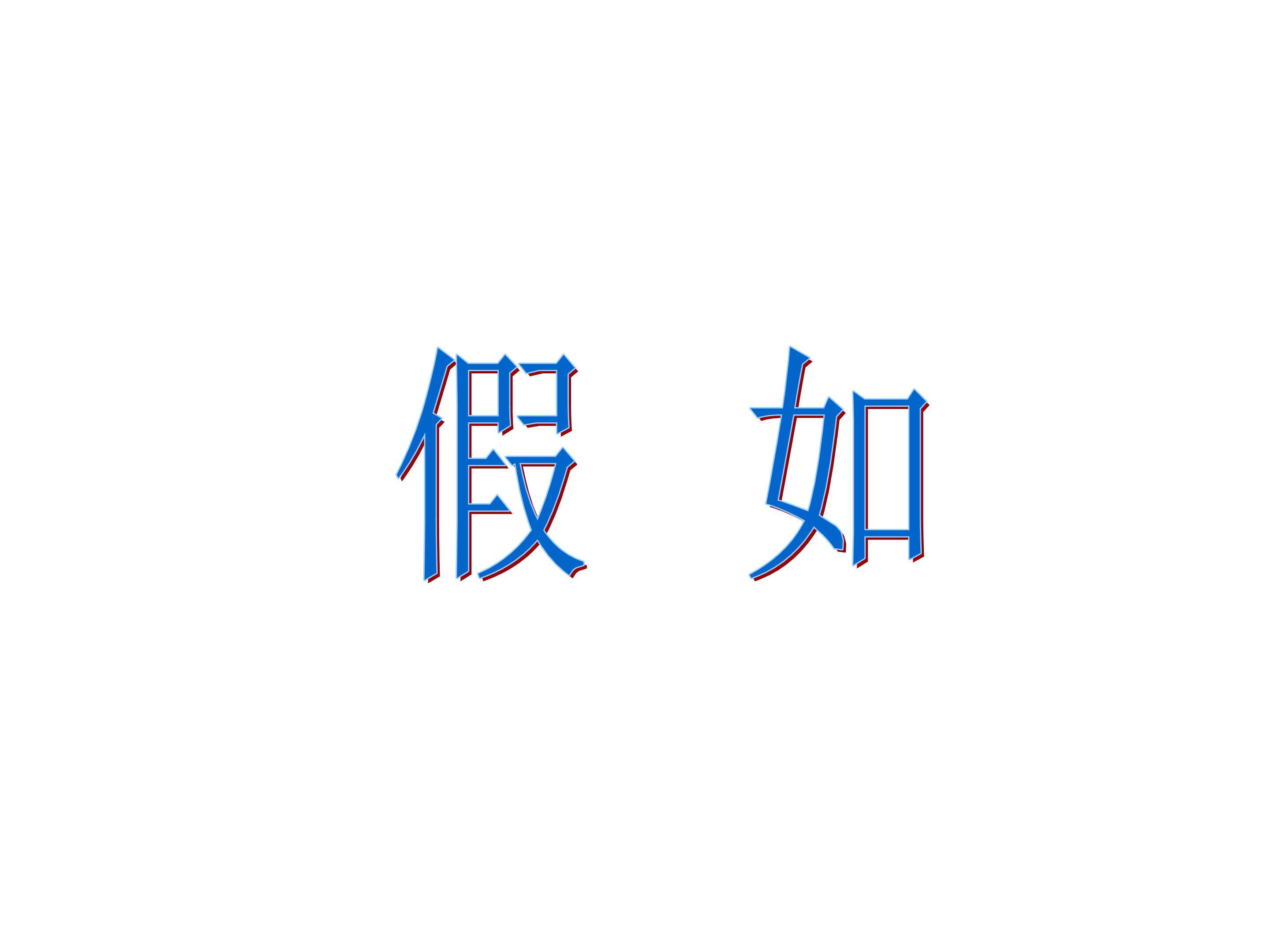 假如_课件6