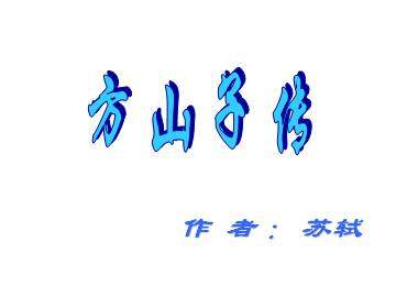 方山子传_课件2