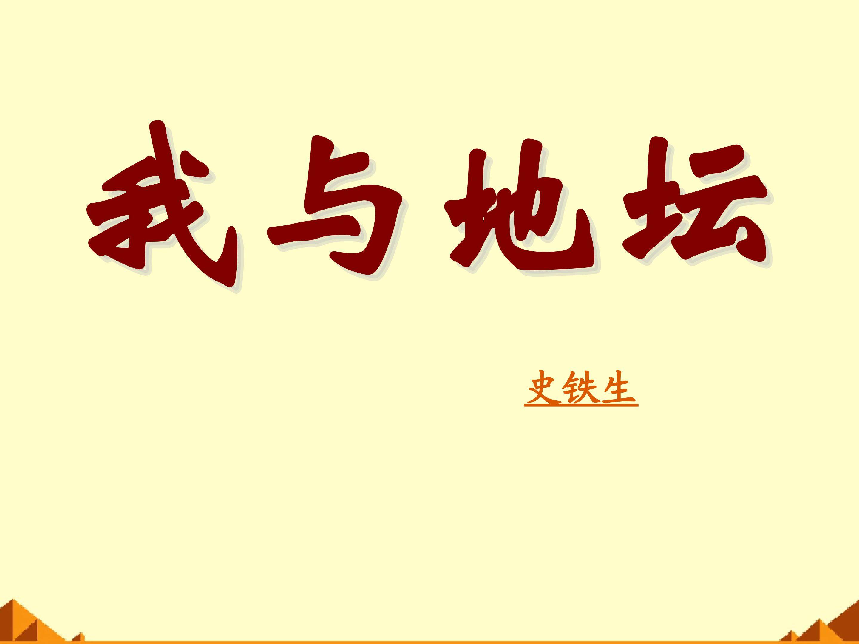 我与地坛(节选）_课件1