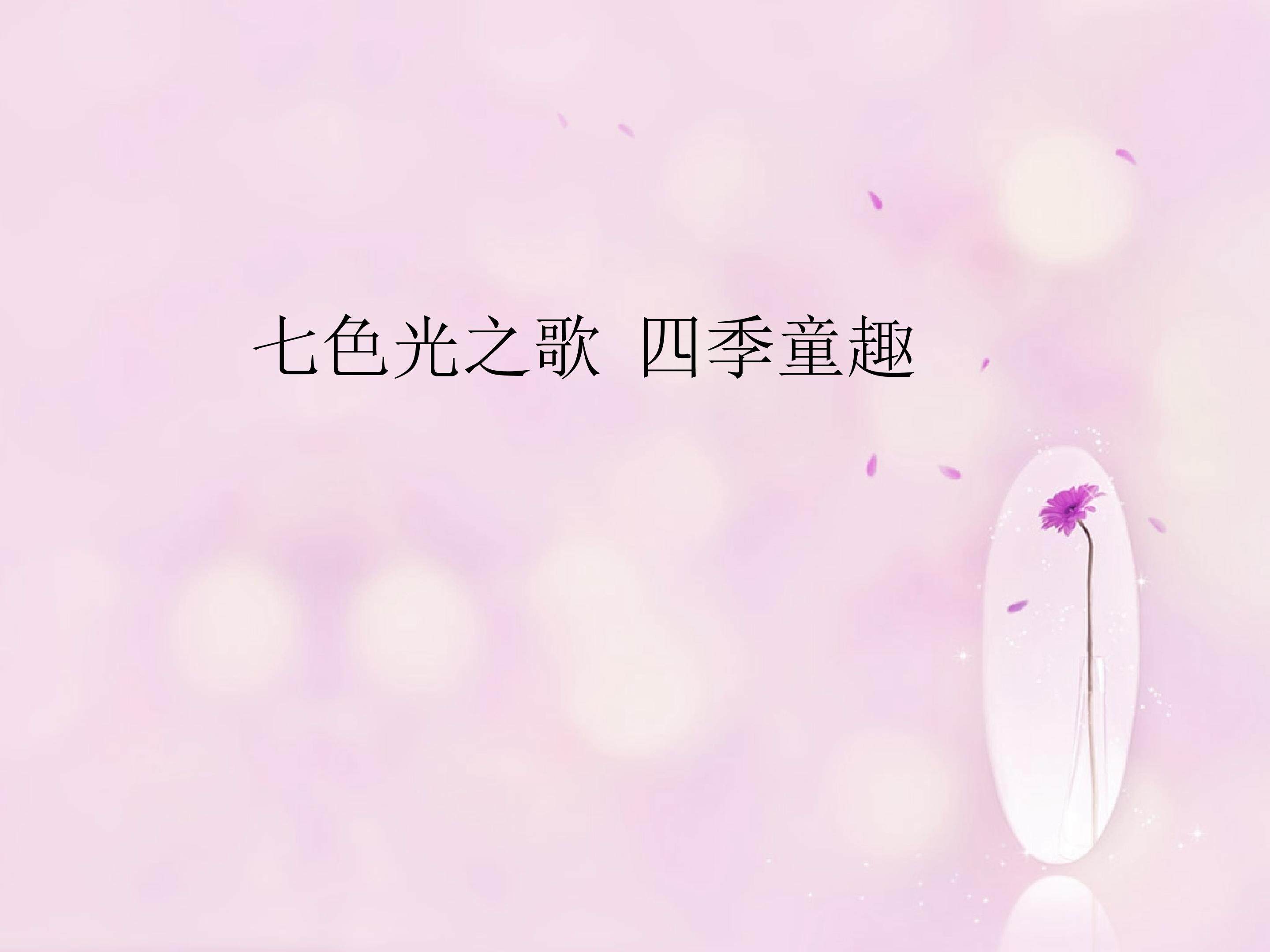 七色光之歌  四季童趣_课件1