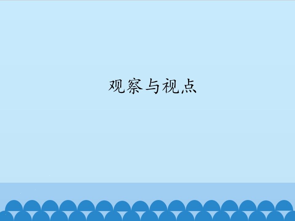 观察与视点_课件1