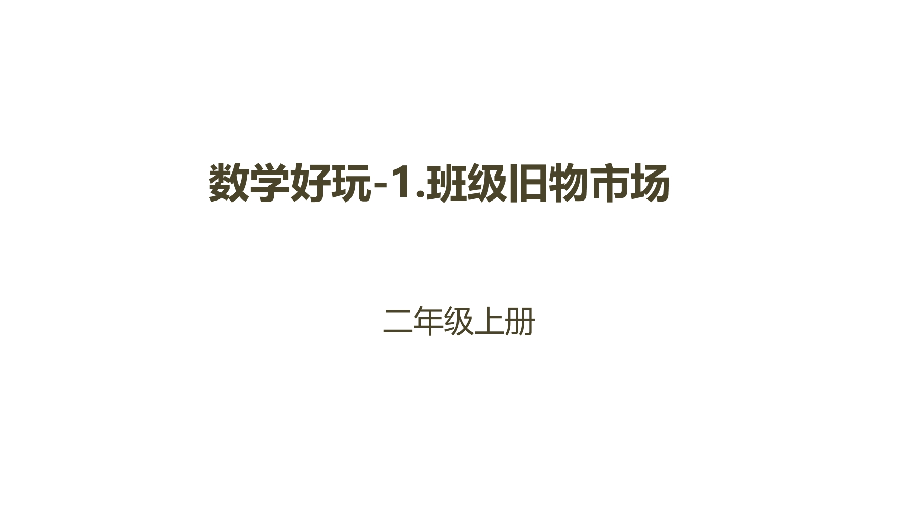 【★★★】2年级数学北师大版上册课件数学好玩《1班级旧物市场》