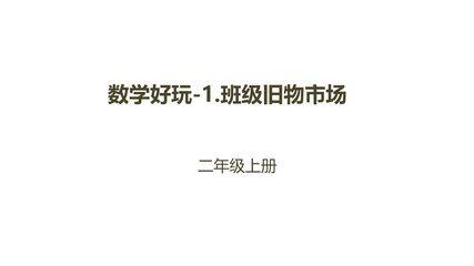 【★★★】2年级数学北师大版上册课件数学好玩《1班级旧物市场》